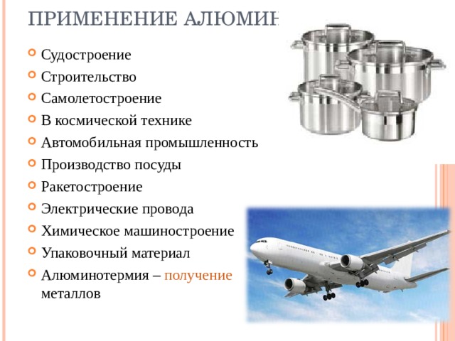 Алюминий в авиации в составе легких сплавов. Алюминий в самолетостроении. Использование алюминия в самолетостроении. Алюминий используется в самолетостроении. Алюминиевые сплавы применяемые в авиастроении.