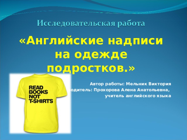 Надписи на одежде проект по английскому языку