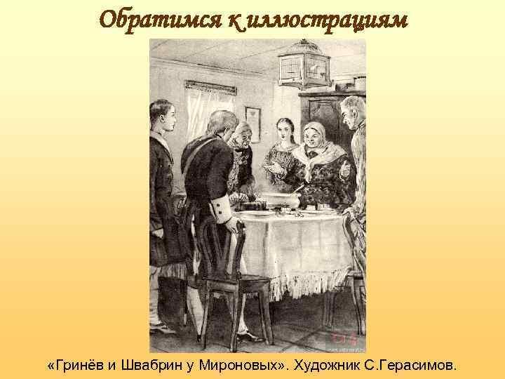 Крепость мироновых. Капитанская дочка семья Мироновых иллюстрация. Гринев и Швабрин у Мироновых. Семья Мироновых. Гринёв Швабрин и Миронова.