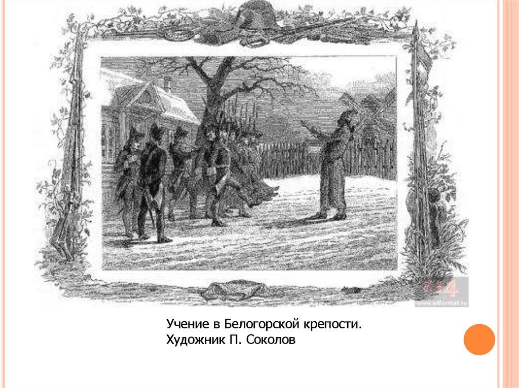 Глава крепости. Иллюстрация к роману Капитанская дочка глава крепость. А Бенуа художник Капитанская дочка. Иллюстрации к повести Капитанская дочка крепость. Соколов Капитанская дочка.