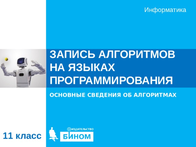 ЗАПИСЬ АЛГОРИТМОВ НА ЯЗЫКАХ ПРОГРАММИРОВАНИЯ ОСНОВНЫЕ СВЕДЕНИЯ ОБ АЛГОРИТМАХ 