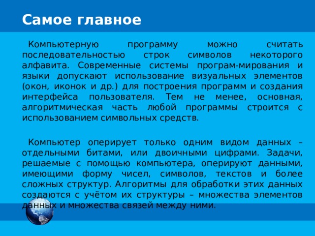 Трассировочная таблица второго вида Пример 2. Дана программа: program Summa;  var k, x, S: integer; begin  S := 0;  for k := 0 to 4 do  begin  x := k * 3 + 2;  S := S + x  end ;  writeln (S) end.  Определите, что будет напечатано в результате выполнения программы. Результат в КТ x k S – 0 – Начальные значения 0 2 2 1 Построим трассировочную таблицу второго вида, отражая в каждой строке результат группы действий. Группу действий ограничим контрольной точкой ( КТ ): выполнение алгоритма продолжается до контрольной точки и приостанавливается после выполнения отмеченной ею строки. Будем считать, что контрольная точка поставлена на заголовке цикла. 1 2 5 7 program Summa;  var k, x, S: integer; begin  S := 0;  for k := 0 to 4 do  begin  x := k * 3 + 2;  S := S + x  end ;  writeln (S) end. 2 3 8 15 3 26 4 11 4 5 14 40 Ответ: S = 40 