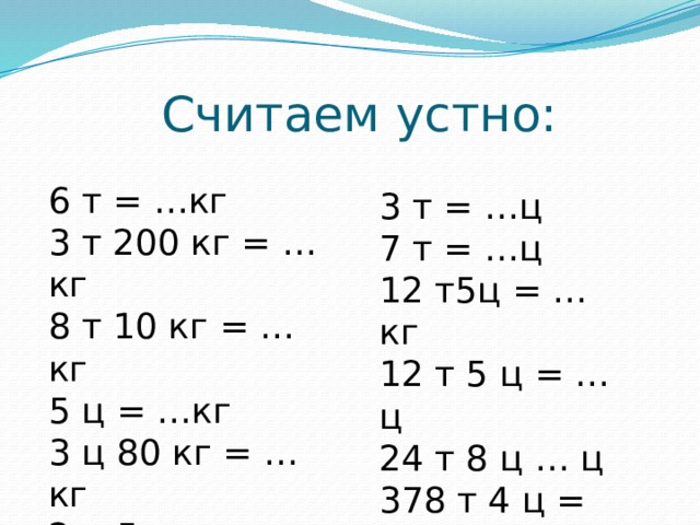 48 т в кг. 6 Т 5ц в кг. 5т 3ц 800кг ц. 4 2 Ц В Ц И кг. 3700 Кг в ц.