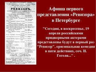 Творческая история пьесы ревизор. Первая афиша Ревизора. Афиша Ревизор. Афиша первого представления Ревизо. Афиша комедии Ревизор 19 века.