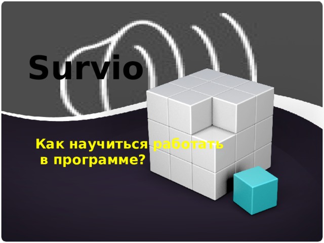 Survio Как научиться работать в программе? 