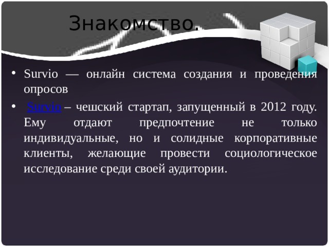 Знакомство. Survio — онлайн система создания и проведения опросов   Survio  – чешский стартап, запущенный в 2012 году. Ему отдают предпочтение не только индивидуальные, но и солидные корпоративные клиенты, желающие провести социологическое исследование среди своей аудитории. 