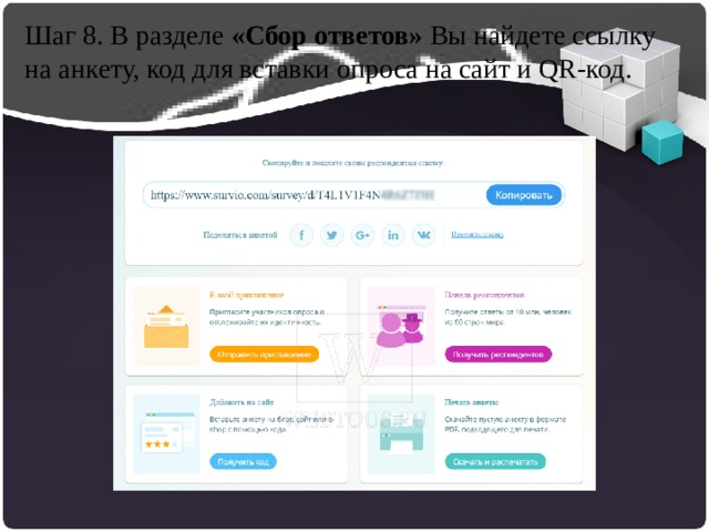 Шаг 8. В разделе  «Сбор ответов»  Вы найдете ссылку на анкету, код для вставки опроса на сайт и QR-код. Oculus Rift 