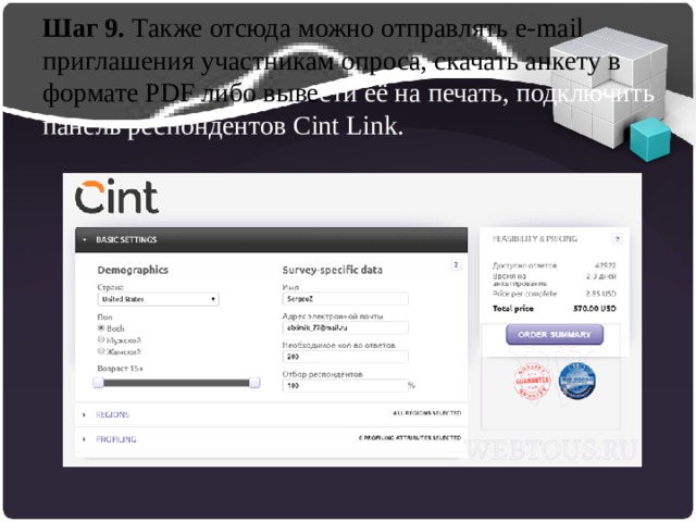 Шаг 9. Также отсюда можно отправлять e-mail приглашения участникам опроса, скачать анкету в формате PDF либо выве сти её на печать, подключить панель респондентов Cint Link.   