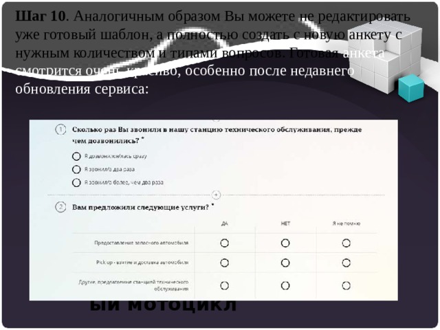 Шаг 10 . Аналогичным образом Вы можете не редактировать уже готовый шаблон, а полностью создать с новую анкету с нужным количеством и типами вопросов. Готовая анкета смотрится очень красиво, особенно после недавнего обновления сервиса: Одноколесный мотоцикл 
