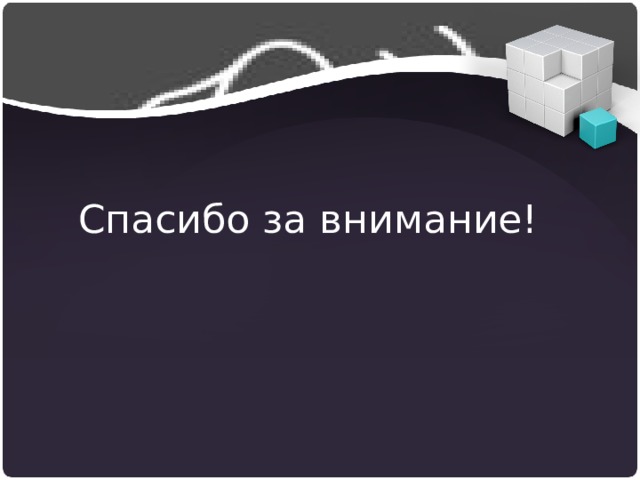 Спасибо за внимание! 