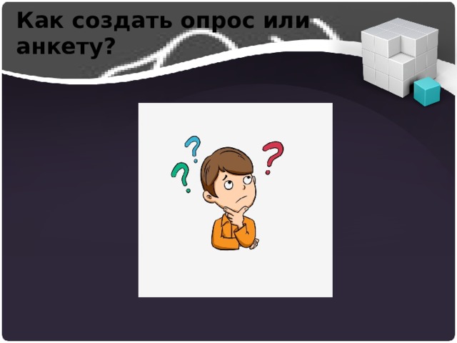 Как создать опрос или анкету? 