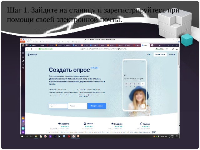Шаг 1. Зайдите на станицу и зарегистрируйтесь при помощи своей электронной почты. 