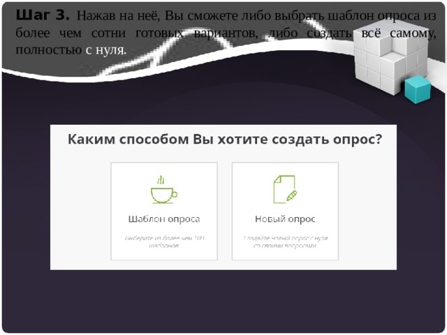 Шаг 3. Нажав на неё, Вы сможете либо выбрать шаблон опроса из более чем сотни готовых вариантов, либо создать всё самому, полностью с  нуля. 