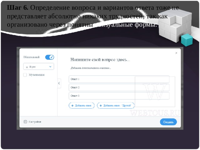 Шаг 6. Определение вопроса и вариантов ответа тоже не представляет абсолютно никаких трудностей, так как организовано через понятны е  визуальные формы:  