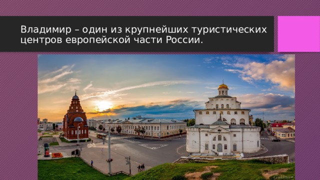 Владимир – один из крупнейших туристических центров европейской части России. 