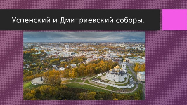 Успенский и Дмитриевский соборы. 