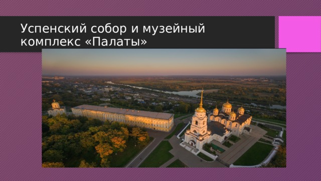 Успенский собор и музейный комплекс «Палаты» 