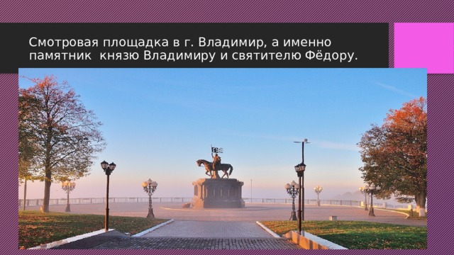 Смотровая площадка в г. Владимир, а именно памятник князю Владимиру и святителю Фёдору. 
