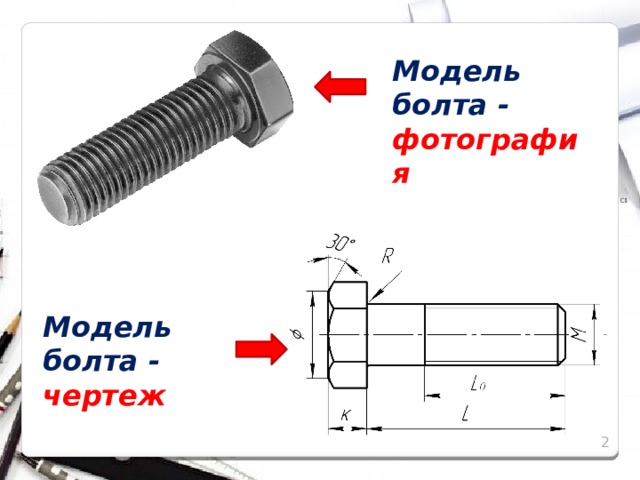 Болт чертеж болта это объект модель