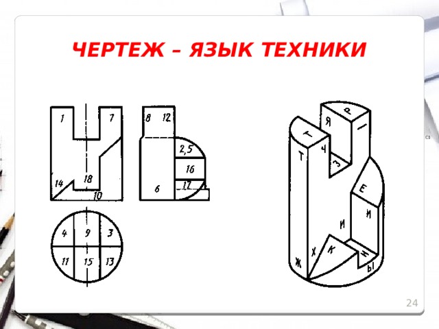 Язык техники. Чертеж язык техники. Чертеж язык тёхники. Чертеж язык техники чертежи. Чертежный язык техники.