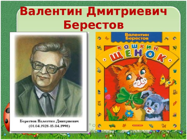 Кошкин щенок 2 класс. Валентин Берестов Кошкин щенок. Кошкин щенок Берестов. Валентин Берестов Кошкин щенок текст. Берестов Кошкин щенок текст.