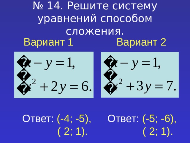 Решите систему уравнений методом сложения 4