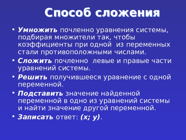 Сложить почленно. Умножают почленно уравнения системы подбирая множители так чтобы.