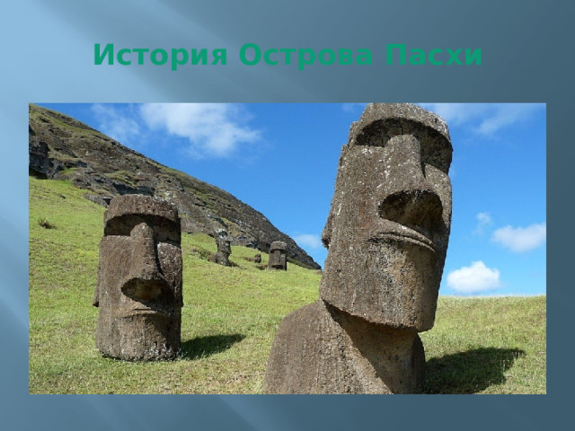 История Острова Пасхи 