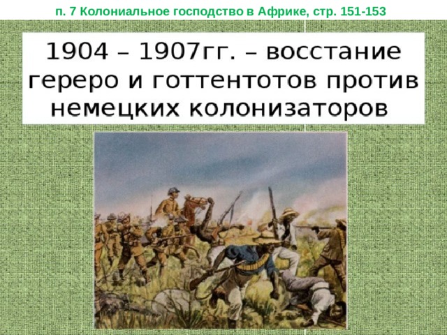 п. 7 Колониальное господство в Африке, стр. 151-153 