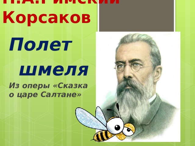 Кто написал полет шмеля композитор. Полёт шмеля Николай Римский-Корсаков. Н А Римский Корсаков полет шмеля из оперы сказка о царе Салтане. Полет шмеля Римский Корсаков. Полёт шмеля из оперы сказка о царе Салтане.