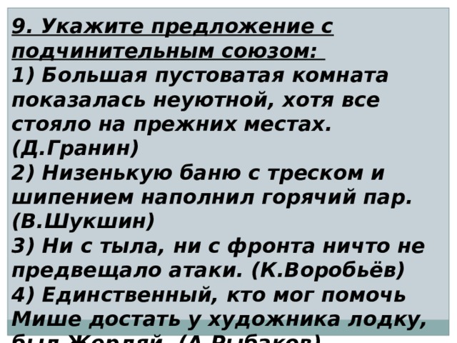 Укажите предложение с подчинительным союзом большая пустоватая комната показалась неуютной