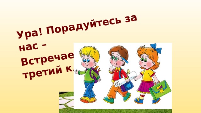 Включи 3 класс. Ура в третий класс. Ура 3 класс.