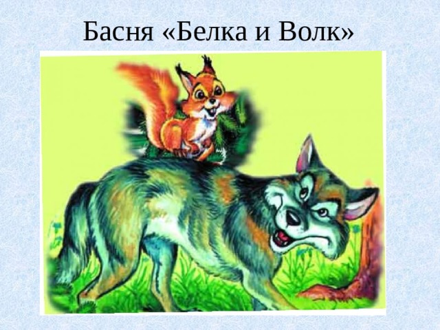 Рисунок к басне белка и волк