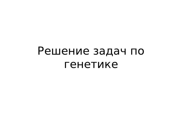 Решение задач по генетике 