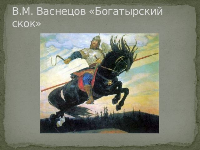 В.М. Васнецов «Богатырский скок» 