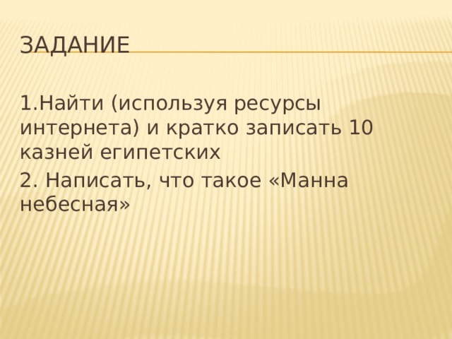 Задание 1.Найти (используя ресурсы интернета) и кратко записать 10 казней египетских 2. Написать, что такое «Манна небесная» 