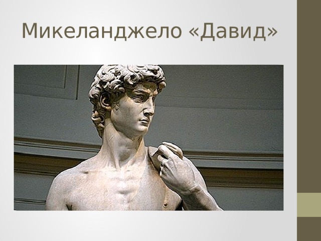 Микеланджело «Давид» 