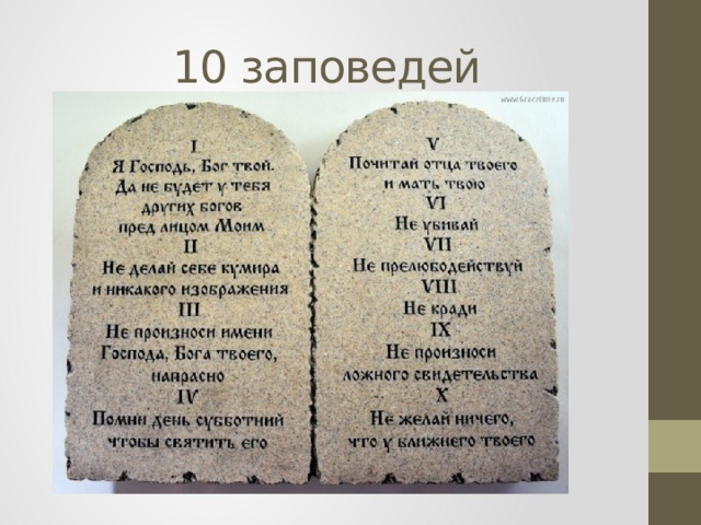 10 заповедей 