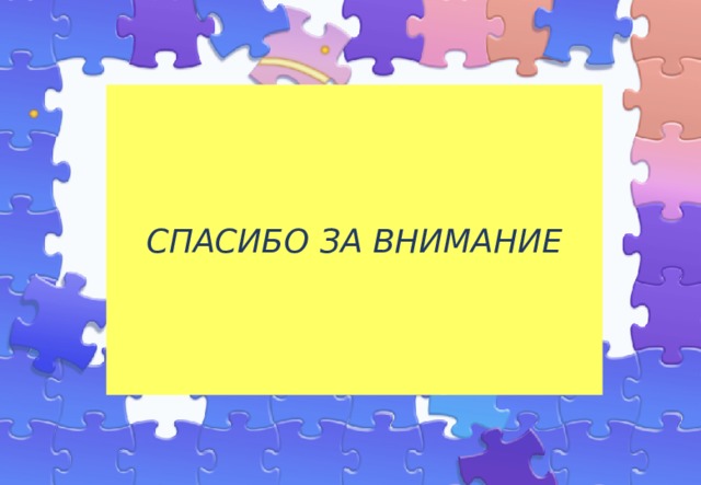 СПАСИБО ЗА ВНИМАНИЕ 