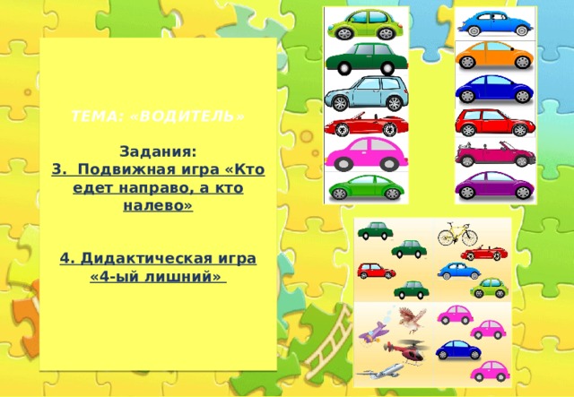 ТЕМА: «ВОДИТЕЛЬ»   Задания:  3. Подвижная игра «Кто едет направо, а кто налево»    4. Дидактическая игра «4-ый лишний»   