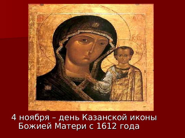 4 ноября – день Казанской иконы Божией Матери с 1612 года 
