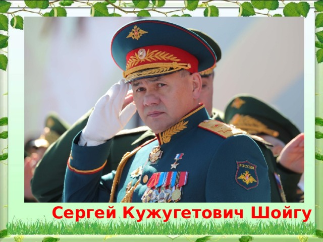             Сергей Кужугетович Шойгу 