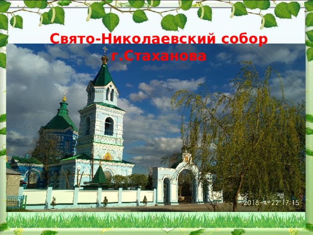  Свято-Николаевский собор г.Стаханова    