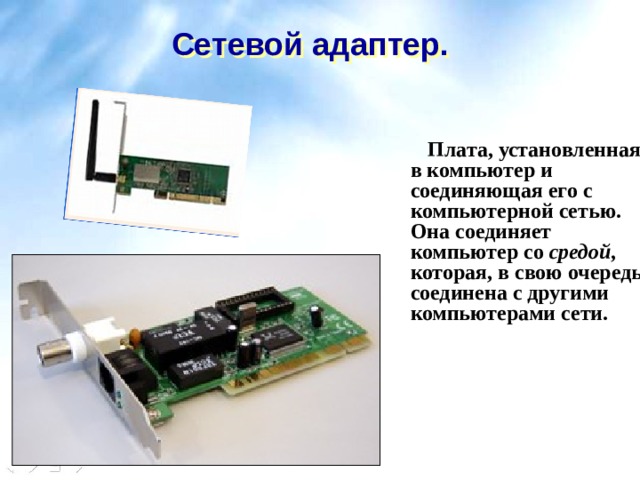 Канал обмена данными компьютера. Сетевой адаптер это в информатике. Куда вставлять сетевой адаптер в компьютер. Куда вставлять адаптер в компьютер. Плата сетевого обнаружения контроллера.