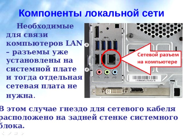 Объединение компьютеров. Lan разъем на материнской плате. Lan разъем в системном блоке. Компоненты локальной сети. Лан разъем на системном блоке.