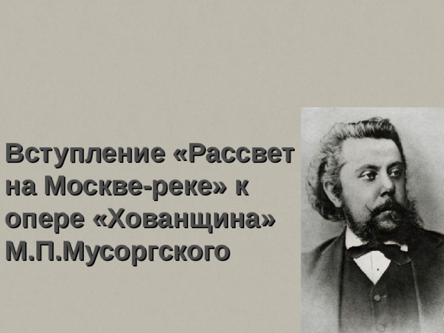 Рассвет на москве реке презентация к уроку музыки 4 класс