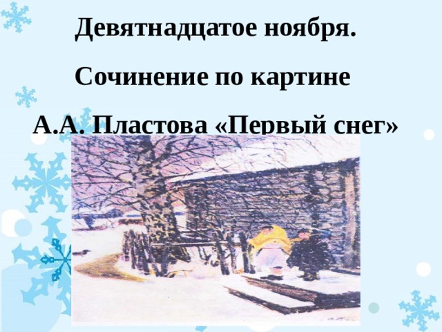 Девятнадцатое ноября.  Сочинение по картине  А.А. Пластова «Первый снег» 