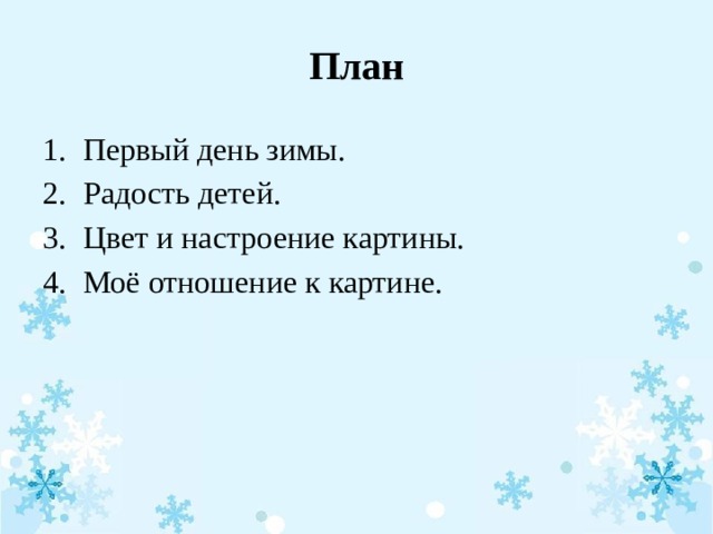 План Первый день зимы. Радость детей. Цвет и настроение картины. Моё отношение к картине. 