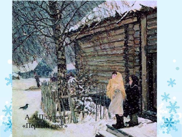 А.А.Пластов  «Первый снег» 