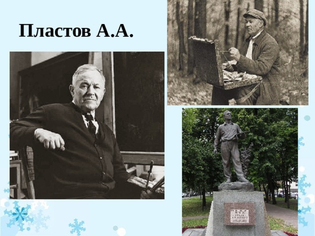 Пластов А.А. 